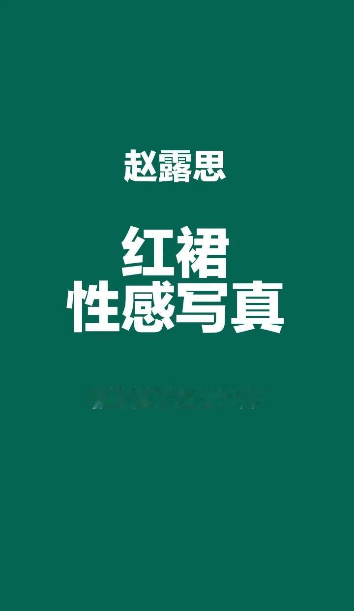 赵露思红裙性感写真，极致魅惑太撩人
红色连衣裙 完美身材 性感女神