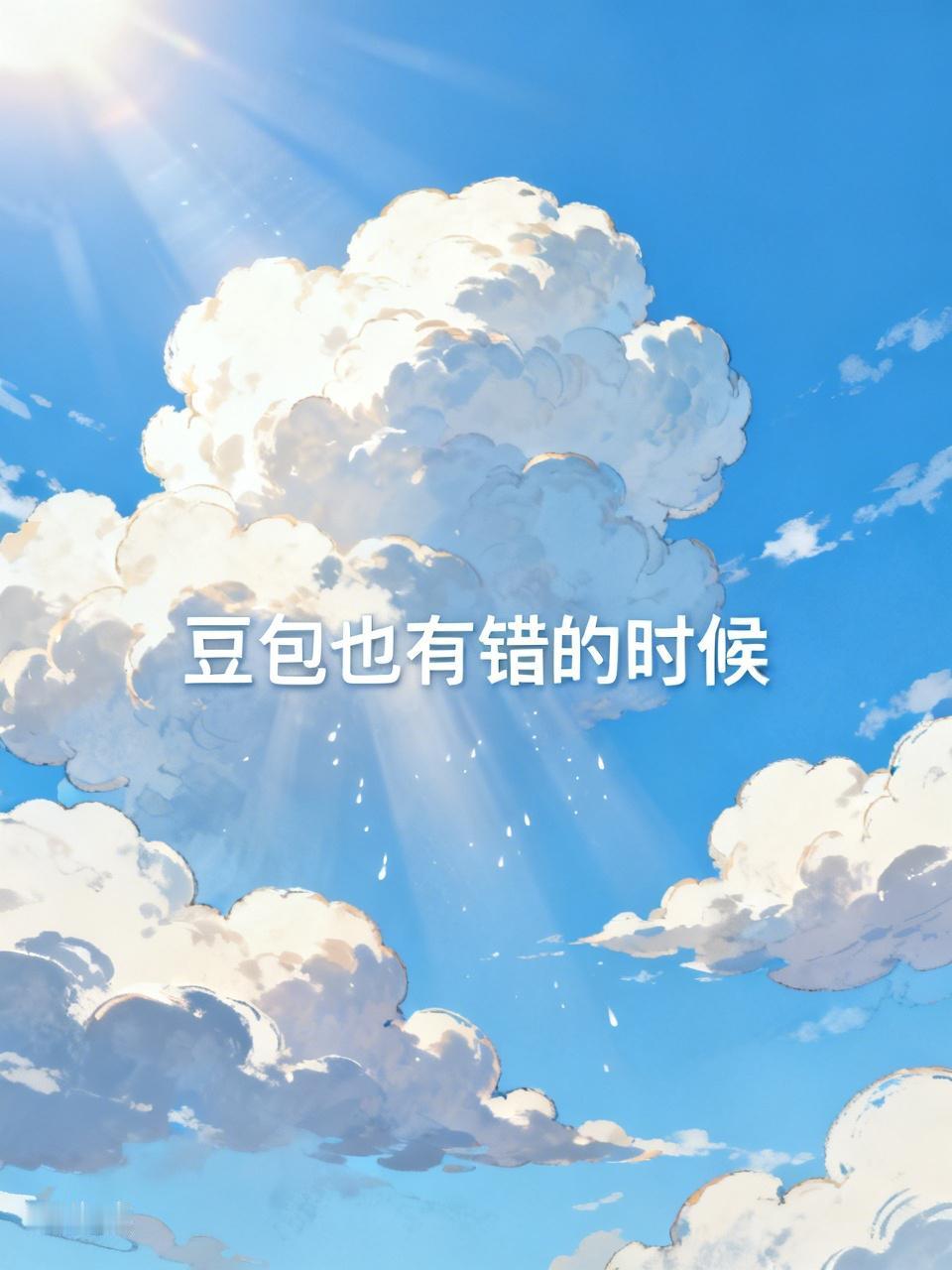 我曾经发一个真视频，别人问豆包是不是真的？结果豆包告诉他视频是假的。豆包也有错的