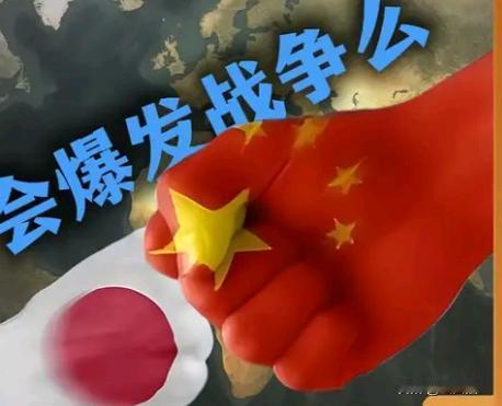中日开战的可能性增大，但收场太难，若是真的动起手来，中方估计半步都不会退，必然硬