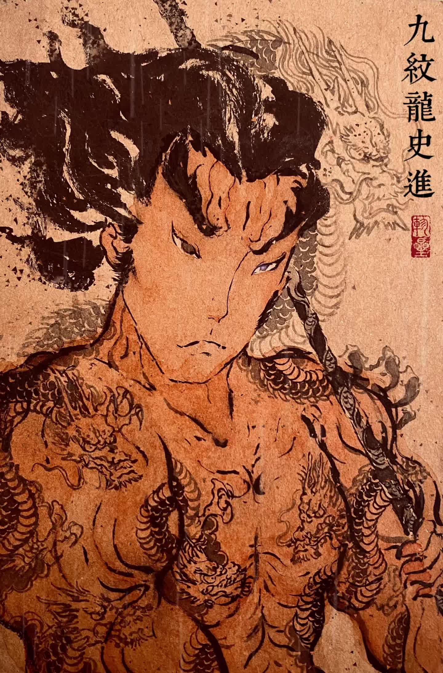 北宋第一古惑仔 天微星九纹龙史进手绘史进