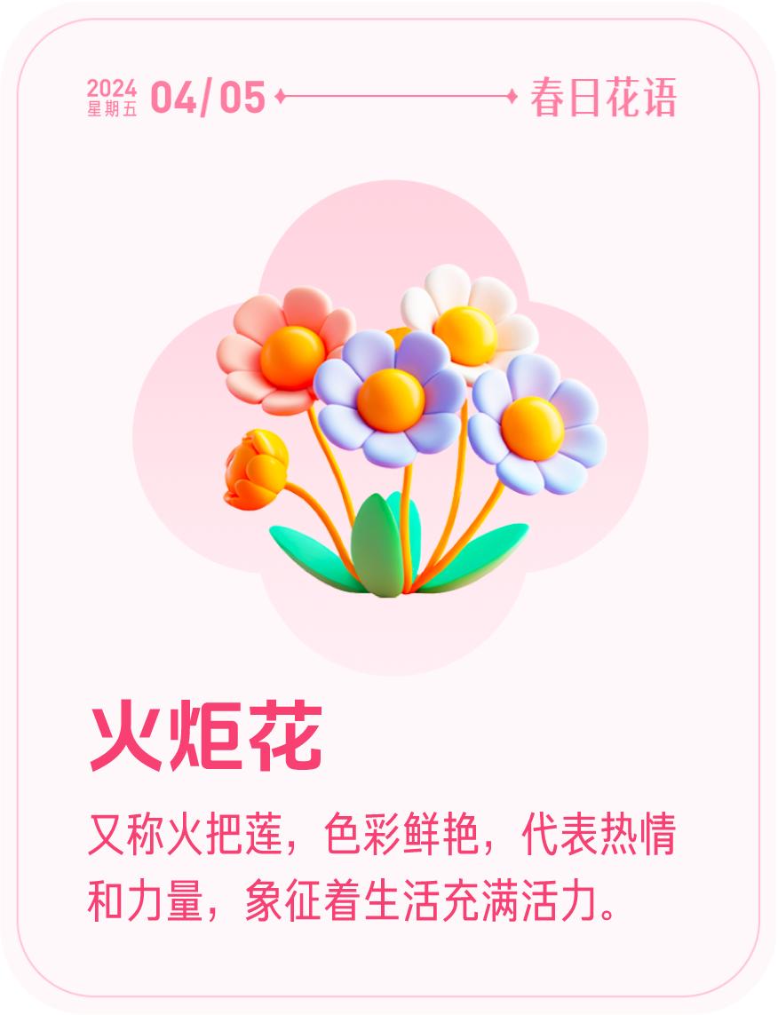 #春日花语#我抽到了「🌸火炬花花语卡」🔗戳这里👉快来一起玩春日扭蛋机，送自