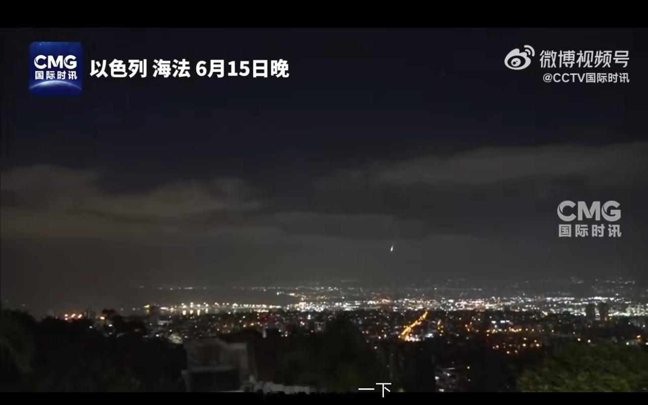 伊朗导弹击中海法和特拉维夫幸亏我截图截得好，这点小火就没有烧到海法，伊朗这火力真