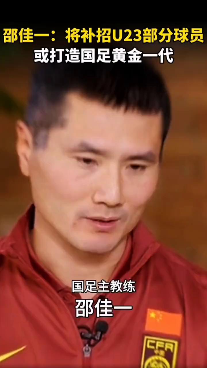 邵佳一：将补招U23部分球员或打造国足黄金一代。
国足主教练邵佳一。