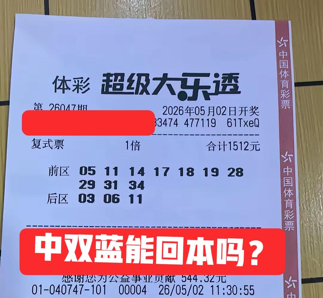 前区一点都不给力，就是后区中了两个蓝号，不知道能不能回本呢？