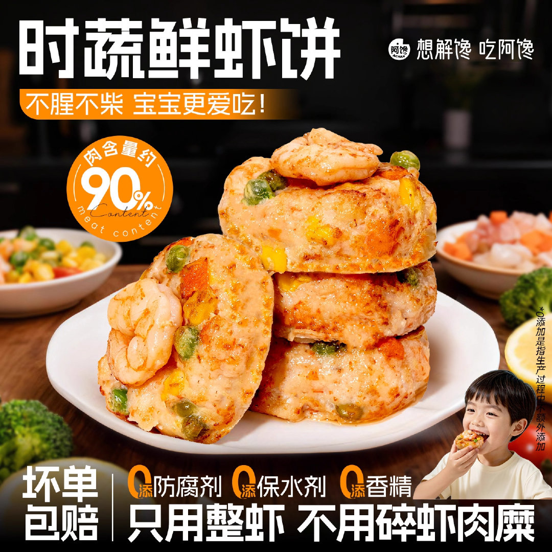 果蔬鲜虾饼，儿童美味早餐！精选整颗虾仁，搭配多种新鲜果蔬颗粒，真材实料，营养一目