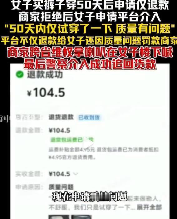女子买裤子穿50天后申请仅退款，结果商家直接拿着大喇叭找上了门，最后在警方的调解