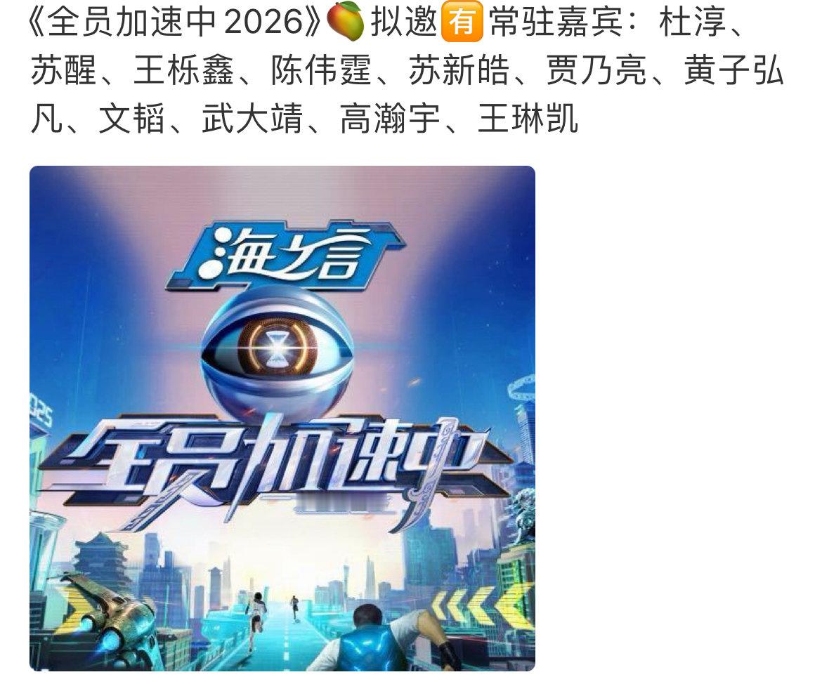 全员加速中2026拟邀阵容 网传全员加速中2026阵容 全员加速中2026拟邀阵