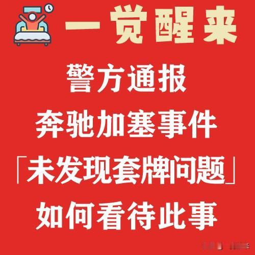 一觉醒来：警方通报奔驰加塞事件，「未发现套牌问题」，家人们如何看待此事？#热点#