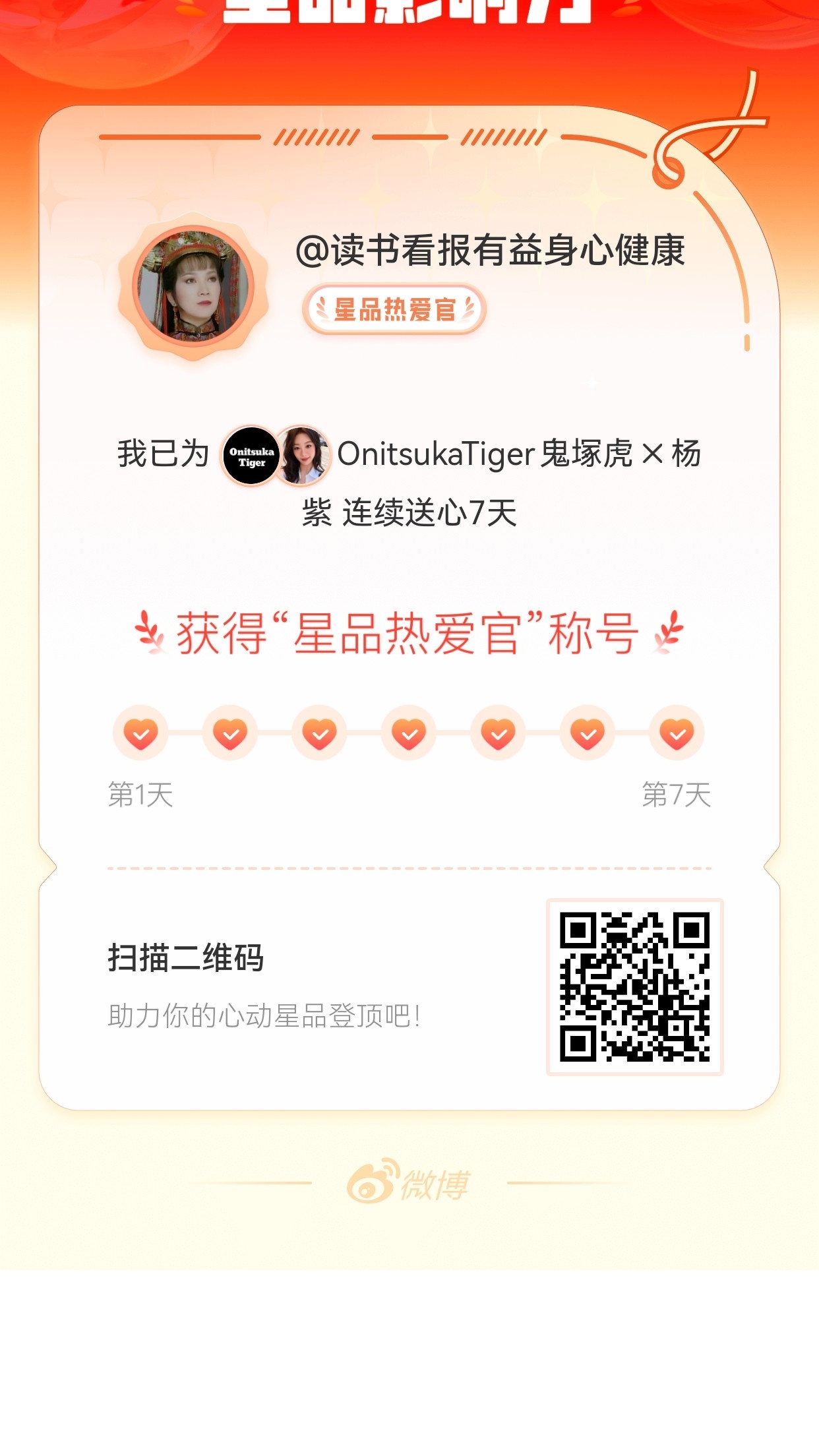 我在星品影响力上为 X 连续送心7天，获得“星品热爱官”称号！快来一起pick你