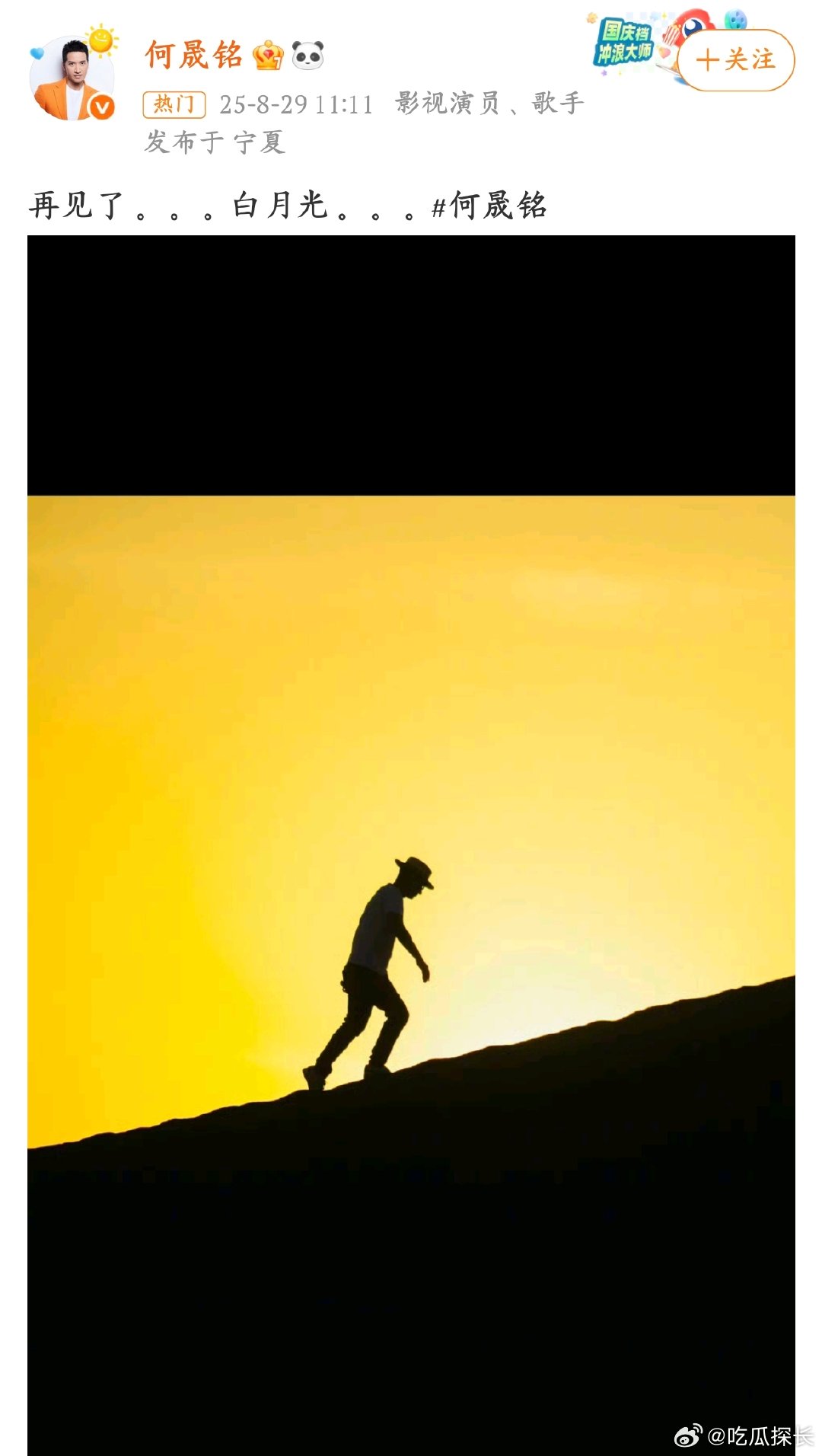 何晟铭卡点发再见了白月光何晟铭在七夕卡点发 “再见了白月光”，这背后肯定有故事。