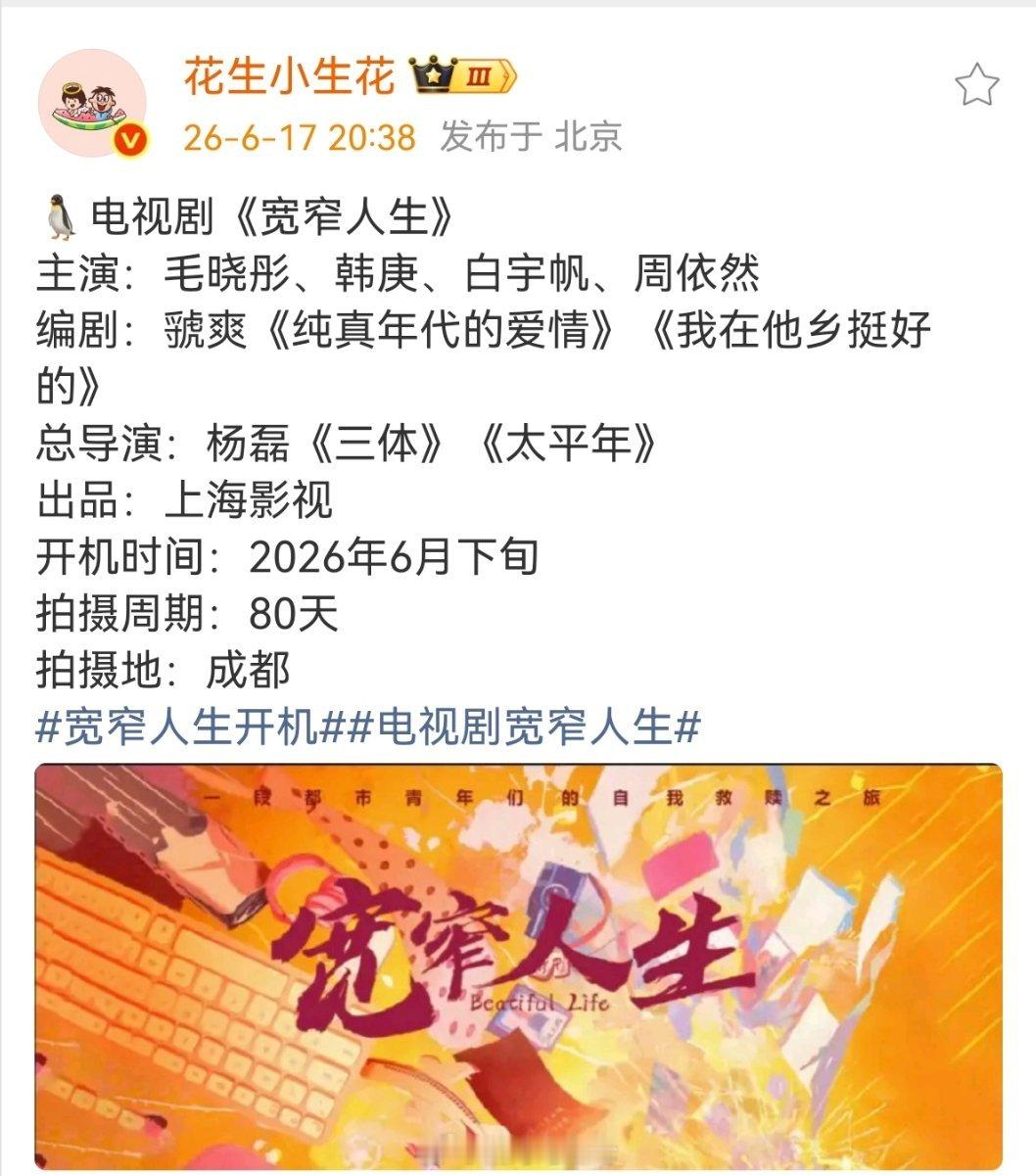 🐧电视剧《宽窄人生》主演：毛晓彤、韩庚、白宇帆、周依然编剧：虢爽《纯真年代的爱