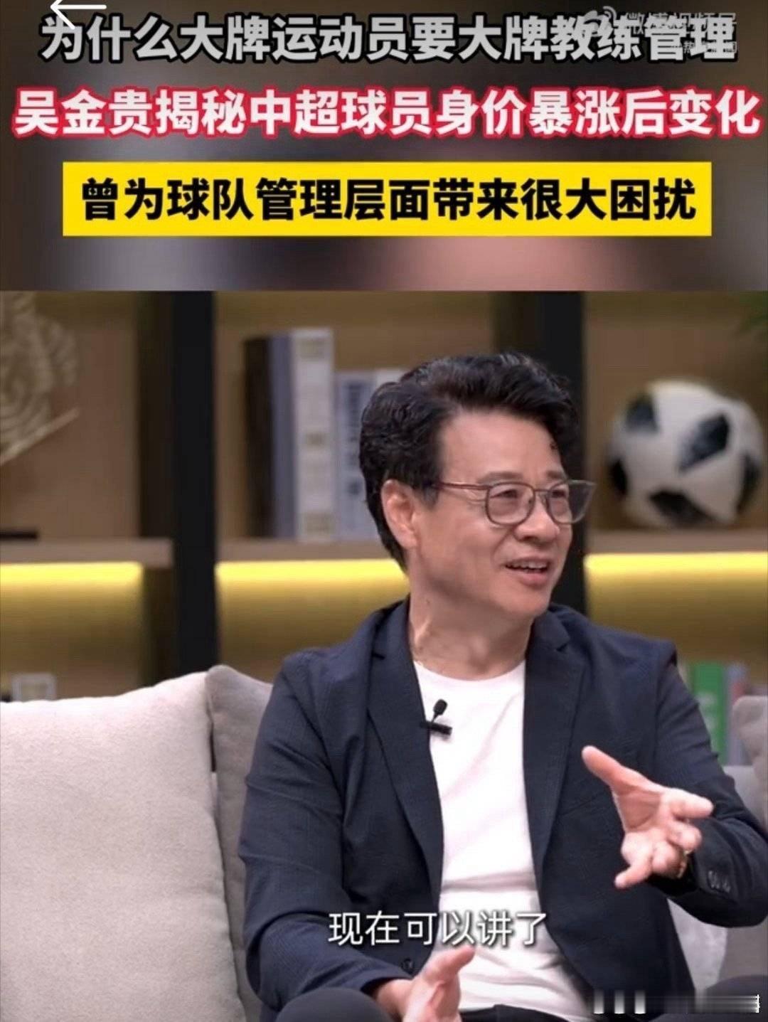 #吴金贵揭秘中超球员身价一夜暴涨# 球员身价暴涨，球迷们看的是热闹，但吴金贵教练