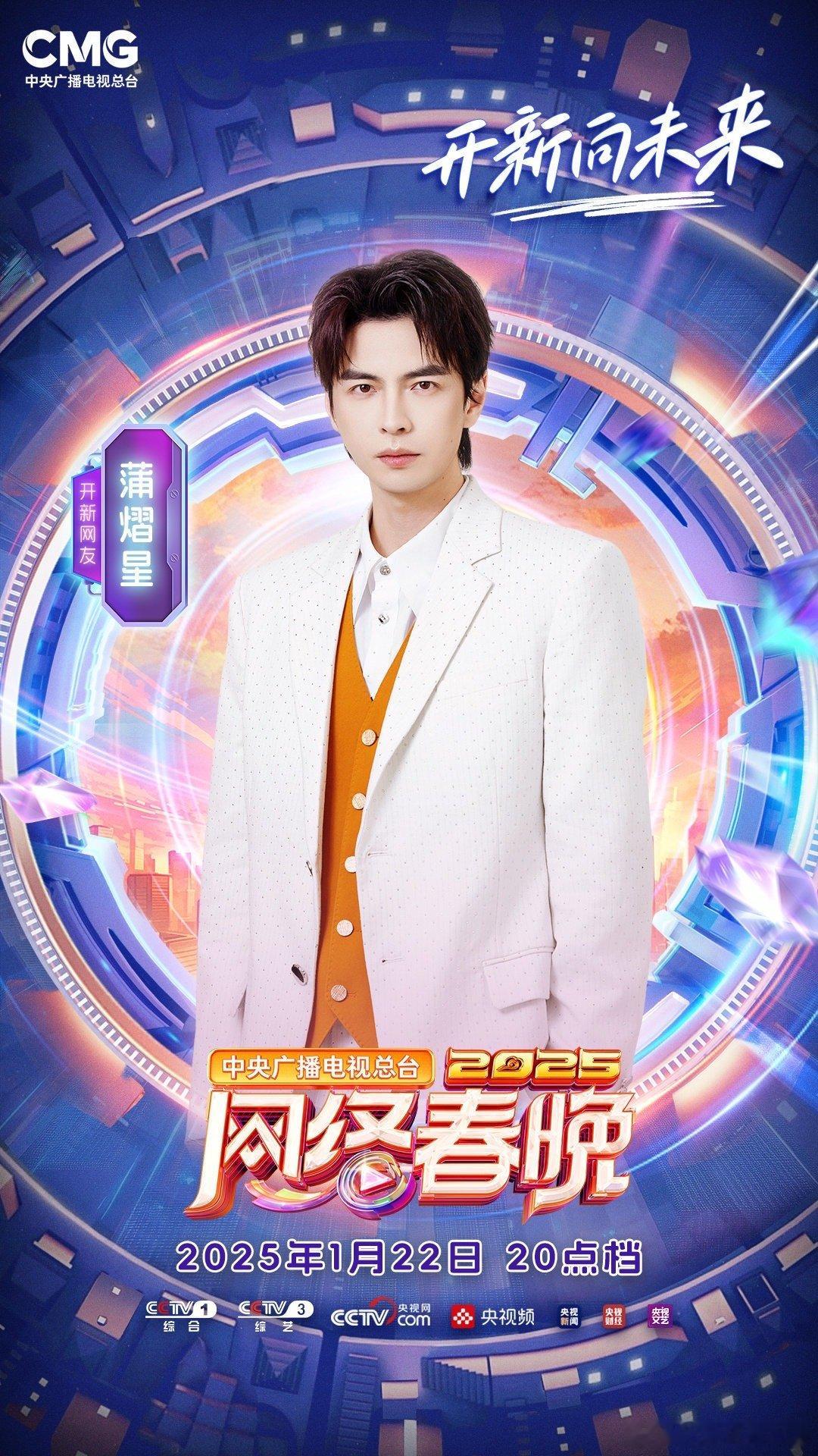 蒲熠星首登央视网络春晚  网络春晚新风采，蒲熠星闪耀登场，小年夜精彩连连！家人们