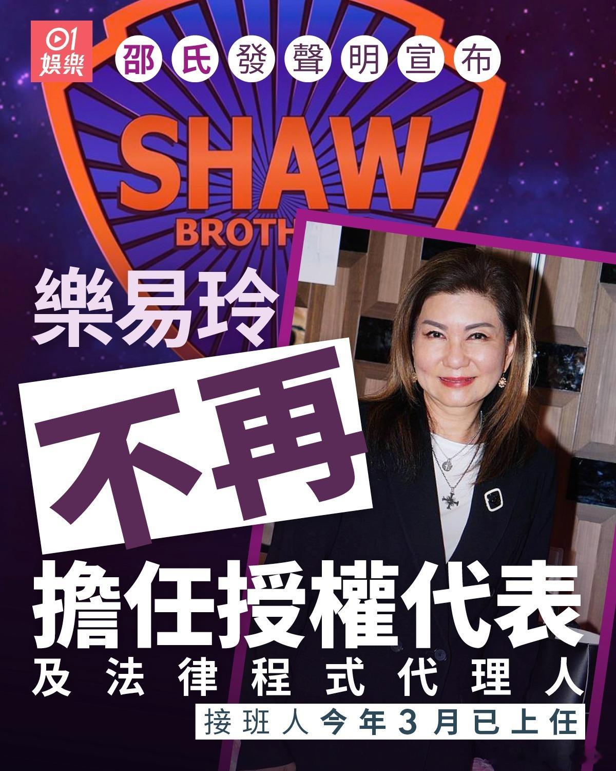 官方：樂易玲不再擔任邵氏兄弟控股授權代表及法律程序代理人邵氏兄弟控股有限公司日前