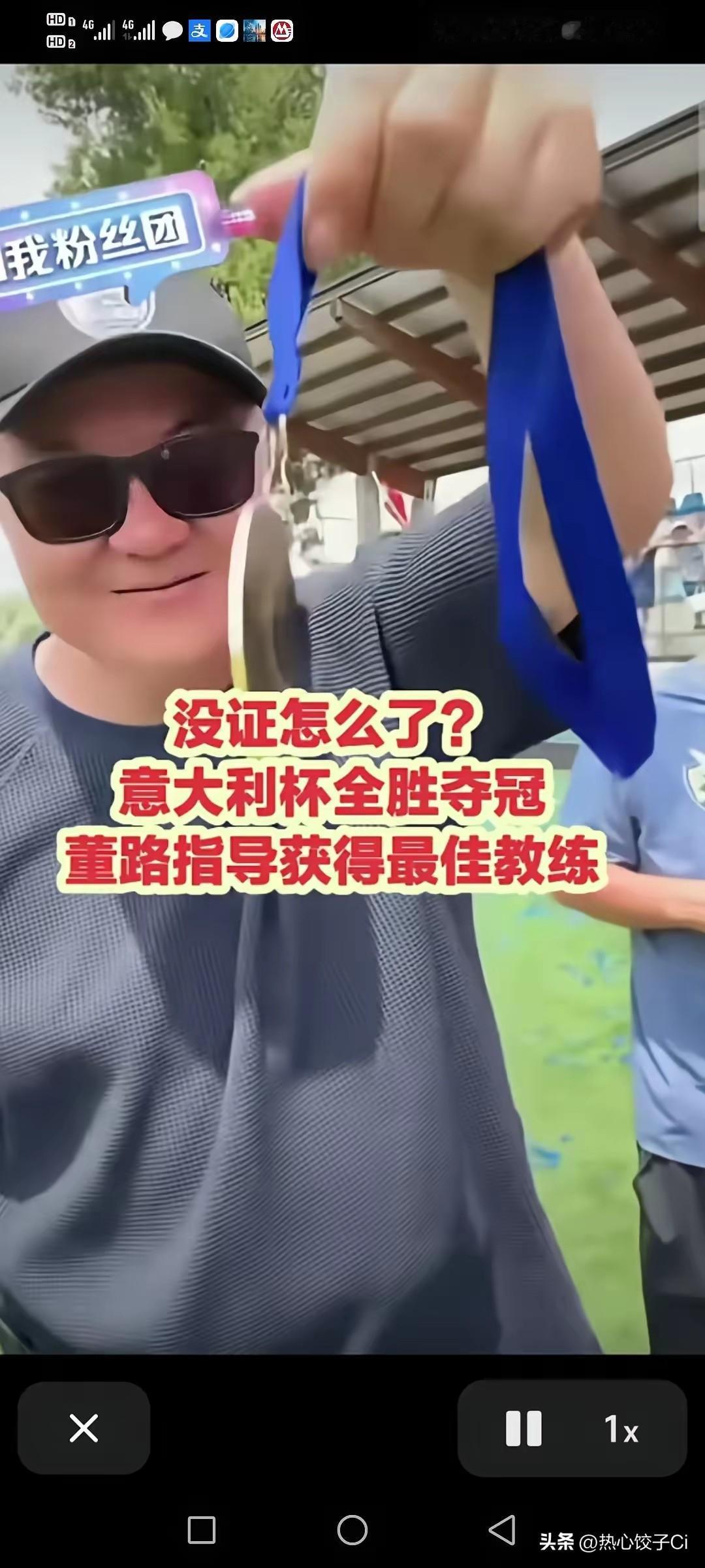 董路说，虽然没有证，是这个最佳教练的奖牌，最大的奖牌在我手上。虽然没有证！不必困