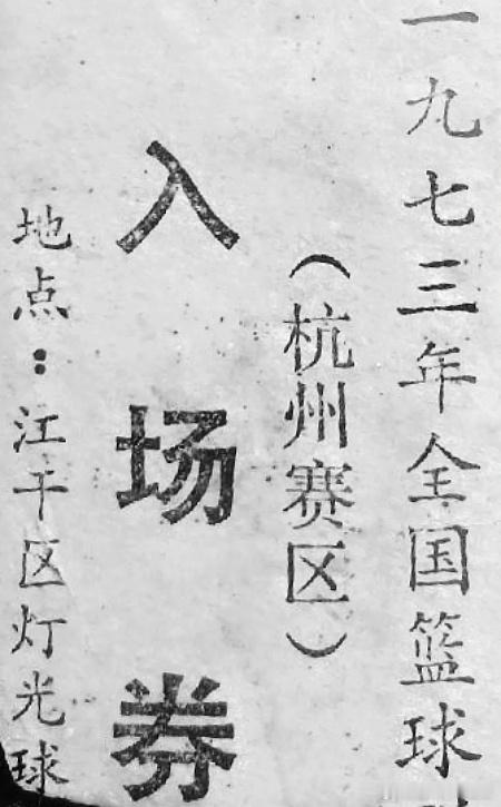 篮球捡史 1973年11月5日—20日，全国篮球联赛第二阶段分别在杭州、南昌、合