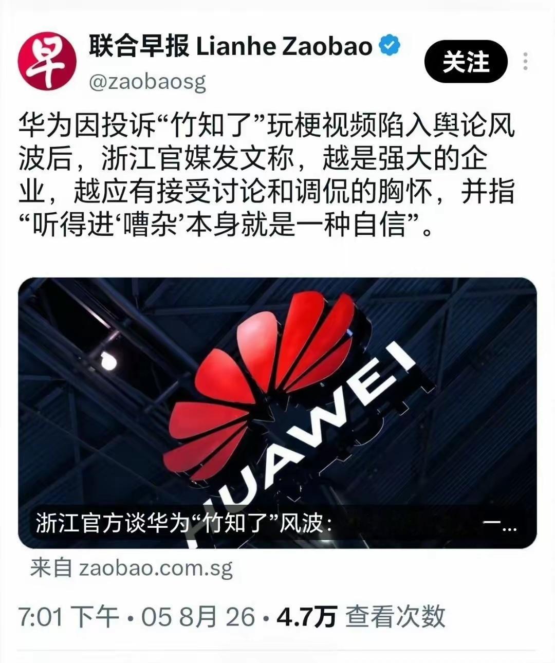 联合早报也劝华为大度，说像雷军一样才是上策，听进”嘈杂”才是自信，大家怎么看？ 