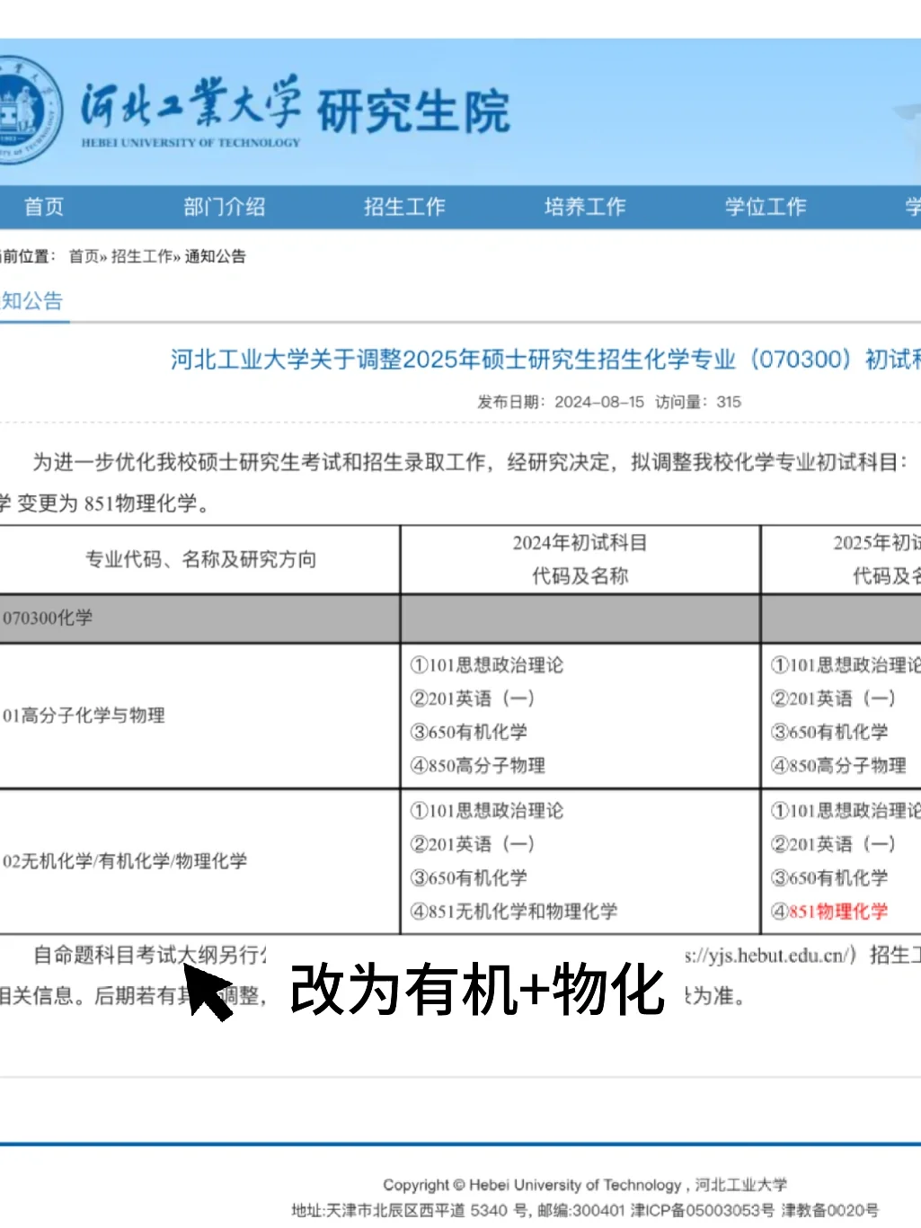 25化学考研：河北工业大学化学更改考试科目