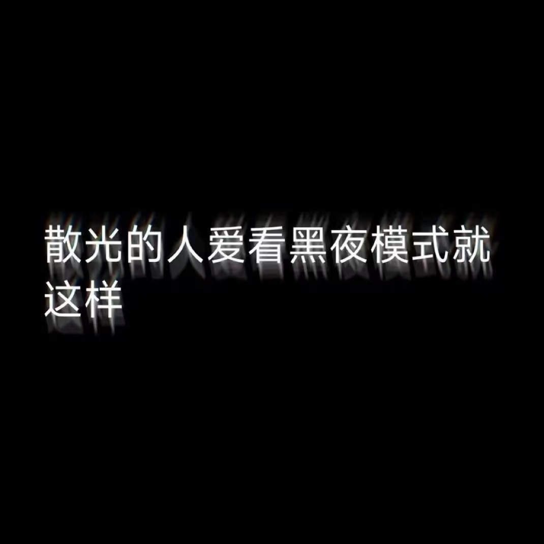 散光的人爱看黑夜模式就这样： 