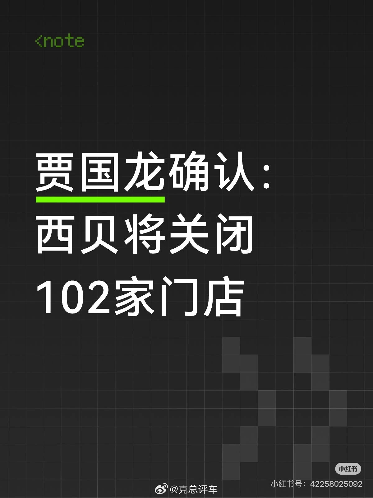 贾国龙确认：西贝将关闭102家门店 