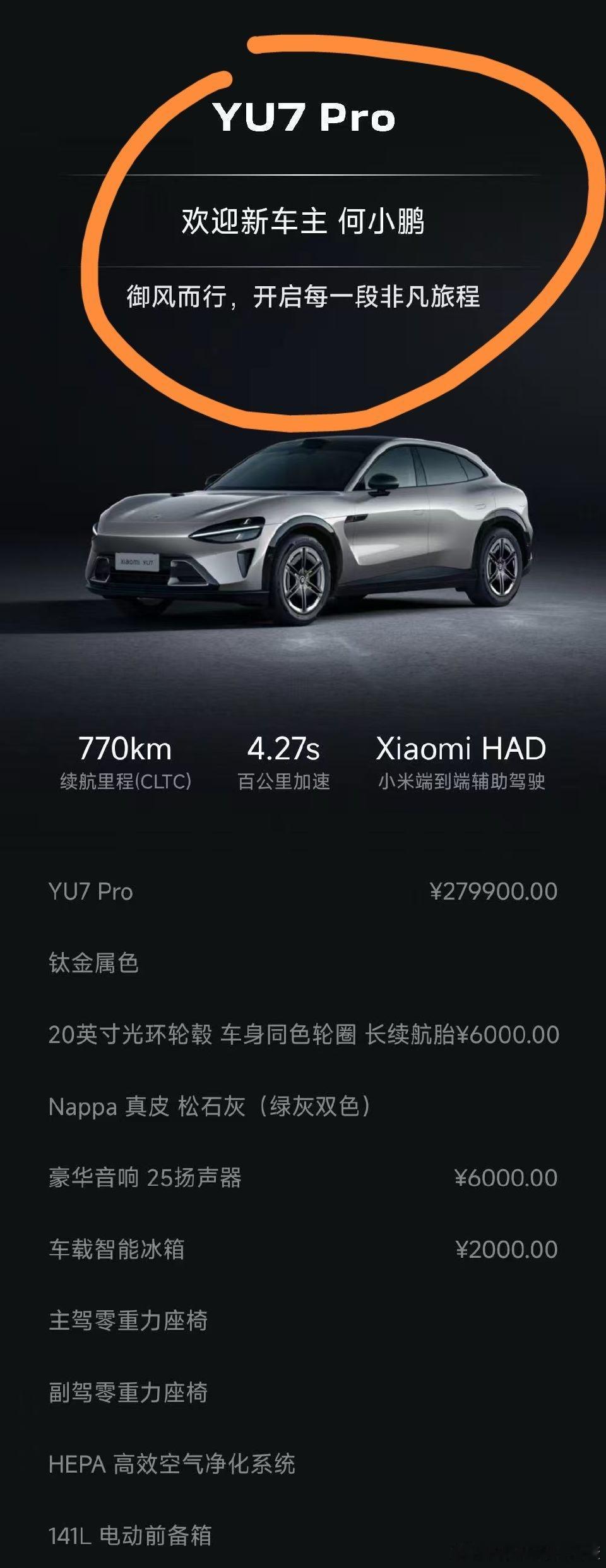 何小鹏也下单了YU7反复确认了，的确是何小鹏本人下单，不是P图。选的是Pro版，