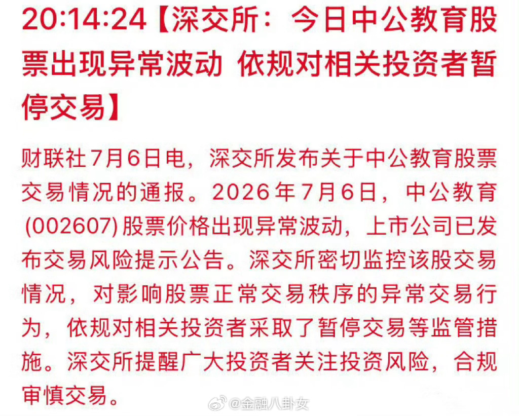 中公教育公告深交所警示中公教育