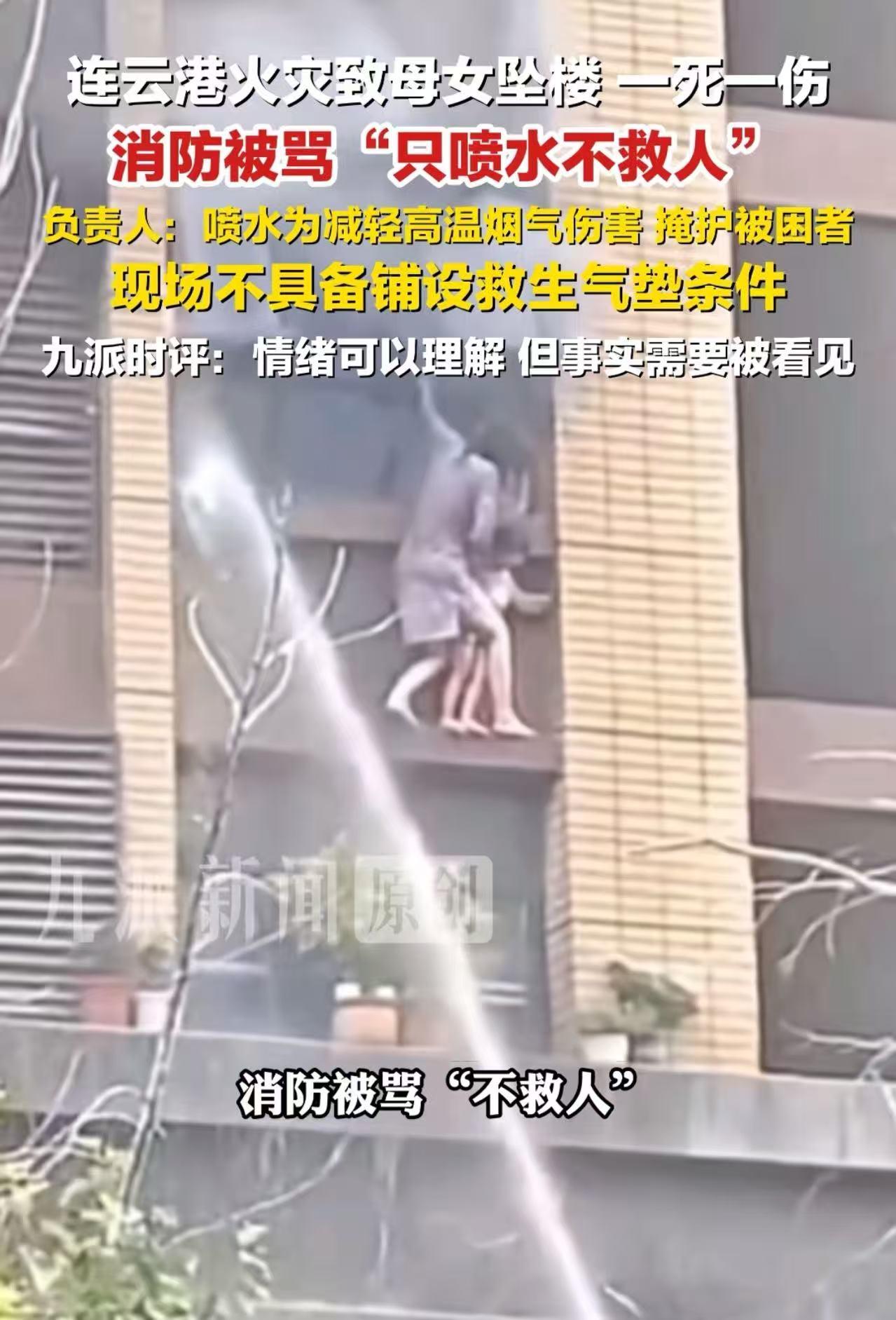 连云港火灾致母女坠楼，一死一伤，消防被骂“只喷水不救人”，还有人质疑是不是水流太