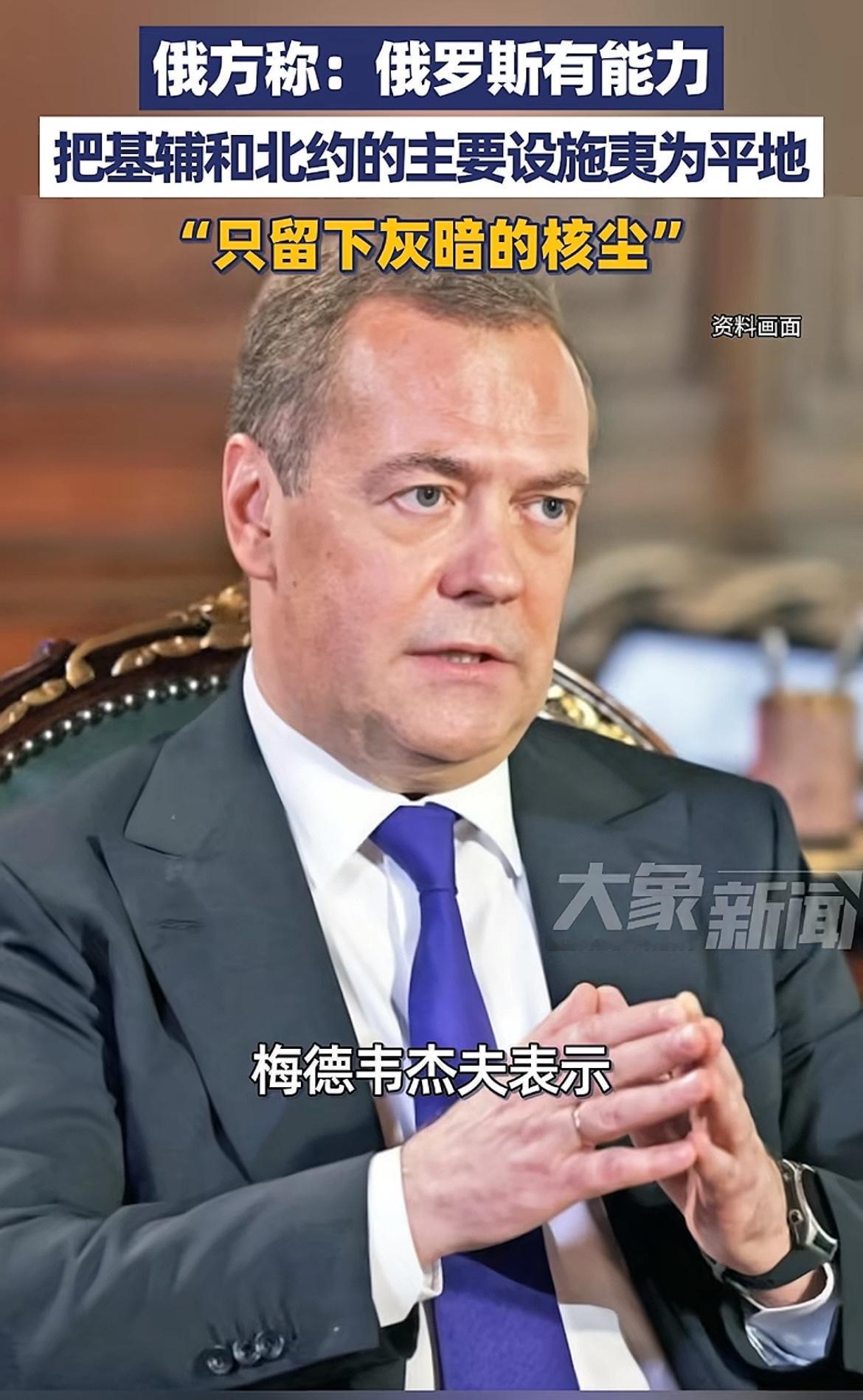 梅德韦杰夫又放狠话，这回把火力口对准北约，他说俄方有能力把基铺和北约主要设施炸为