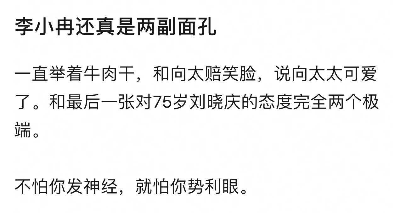 李小冉现在的口碑很差，不仅评论区沦陷，网友还扒出她势利眼、两幅面孔的样子。她对着