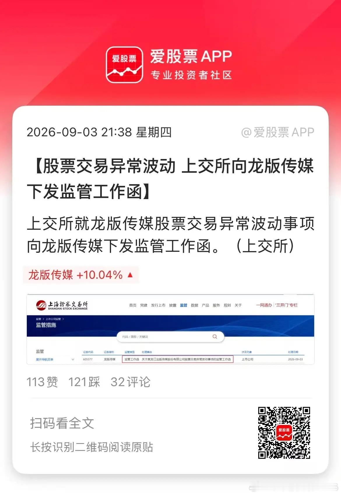 4连板龙版传媒被上交所发监管函了，理由是股票交易异常波动事项！武功再高也怕菜刀，