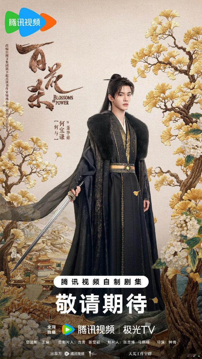 何与百花杀定档发文 何与孟子义《百花杀》定档0709，何与发文“看病弱太子萧华雍