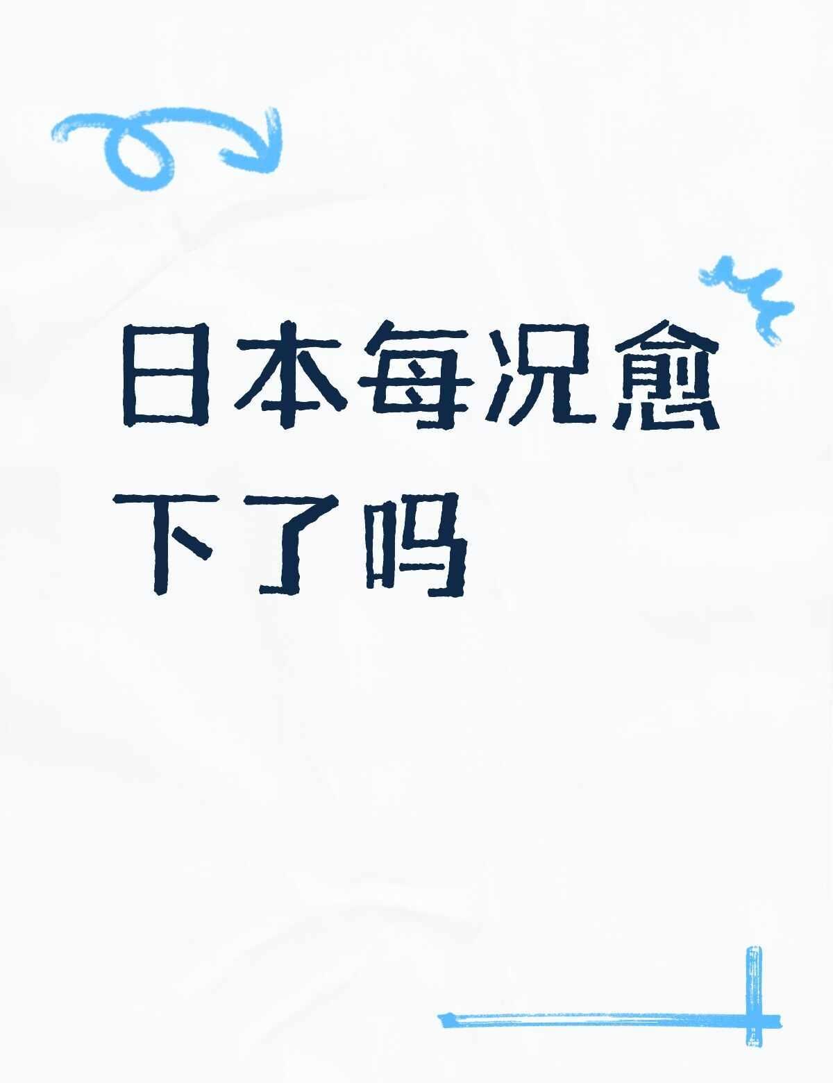 日本每况愈下了吗不懂就问有问必答 万能的 日本