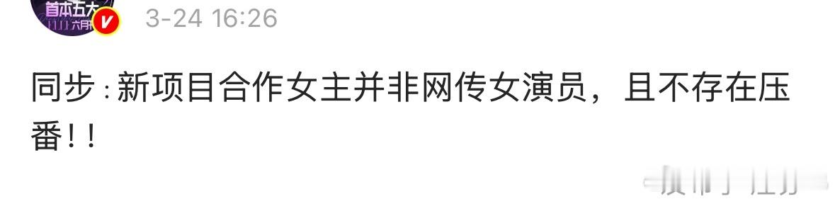 邓为对接否认了风月不相关女主太好了不是李沁，为李沁开心 ​​​