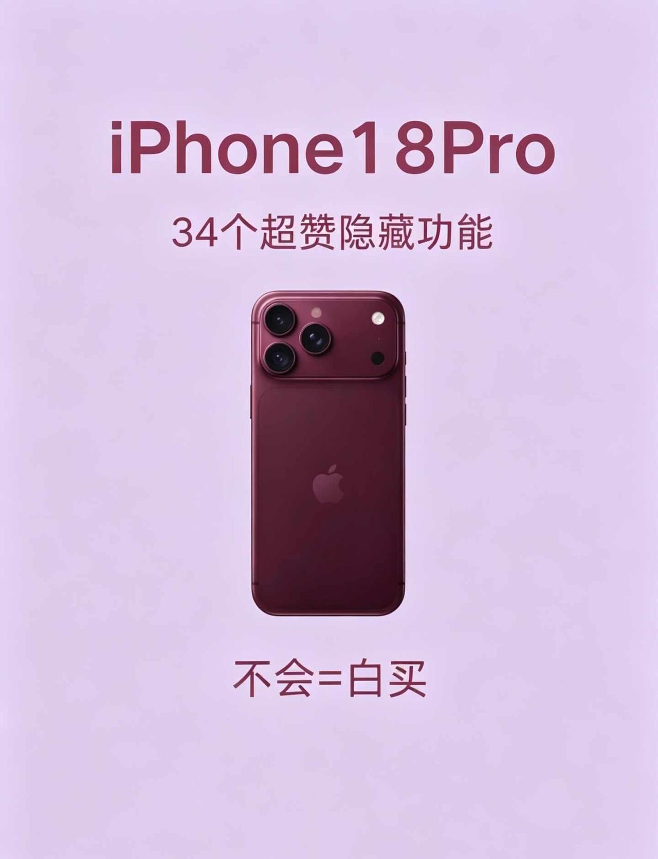 iPhone18Pro保姆级隐藏功能｜34个干货技巧
谁还没解锁iPhone18