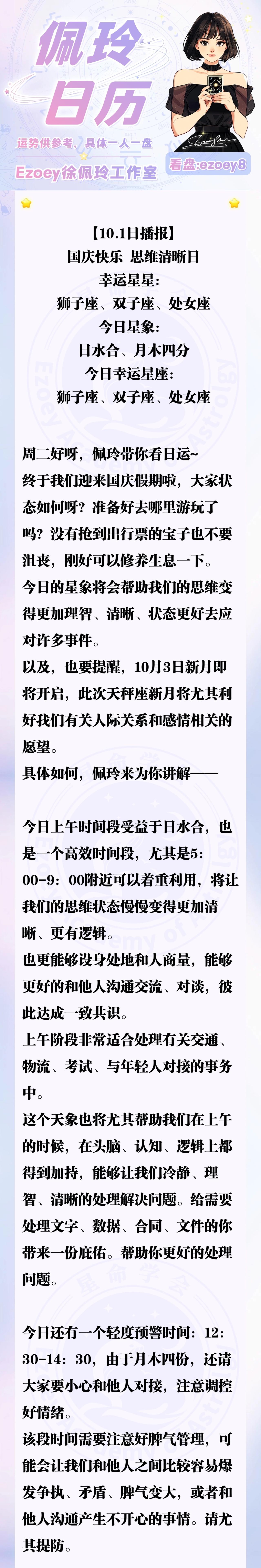 【10.1日播报】国庆快乐 思维清晰日 幸运星星：狮子座、双子座、处女座—Ezo