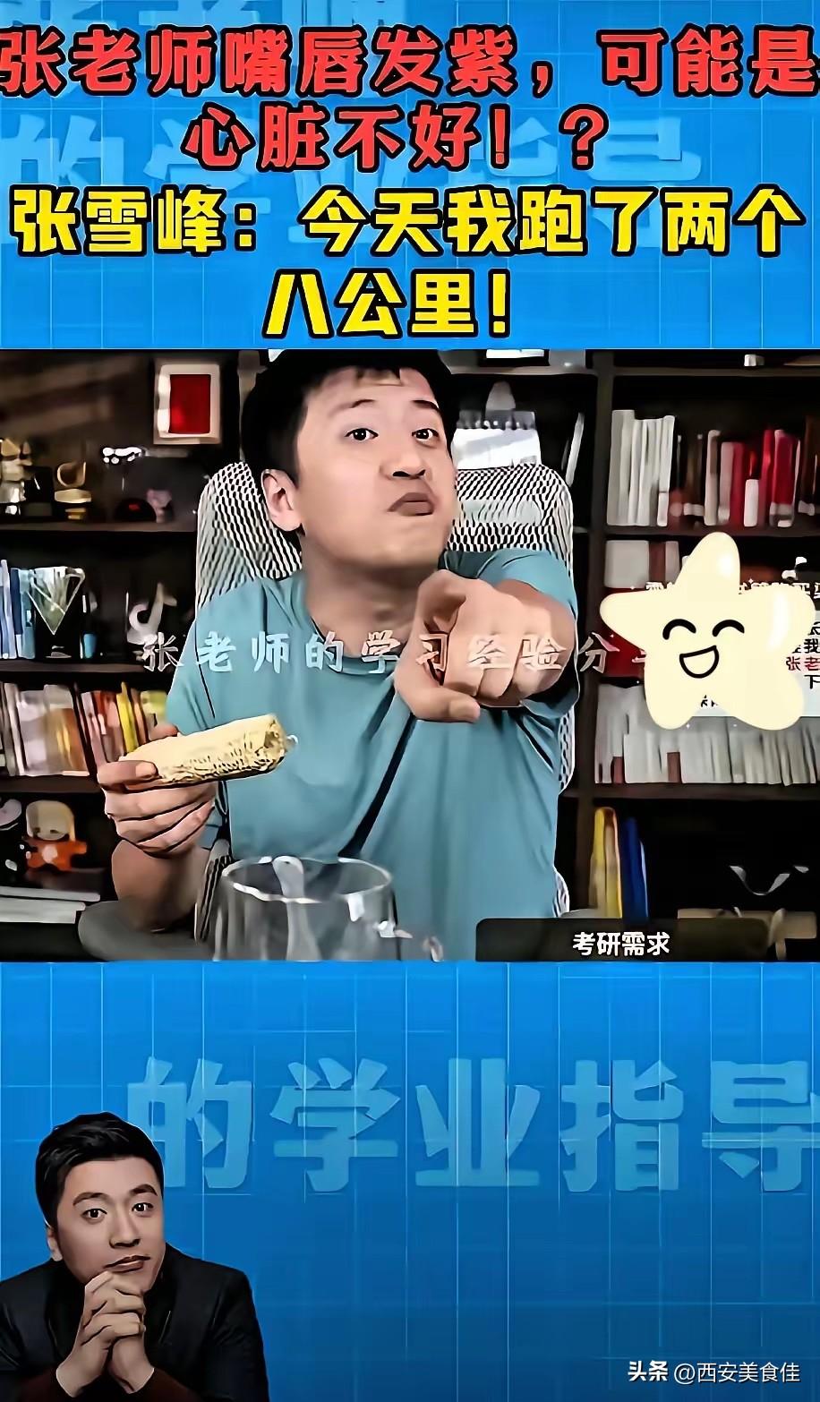 天妒英才！41岁，正值壮年
张雪峰，可以说曾经也封过神一样的人物。
突然就心源性