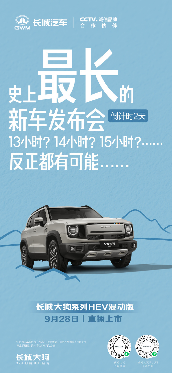 这场发布会具体会开多久？长城大狗HEV混动版的油耗表现说了算 ​​​