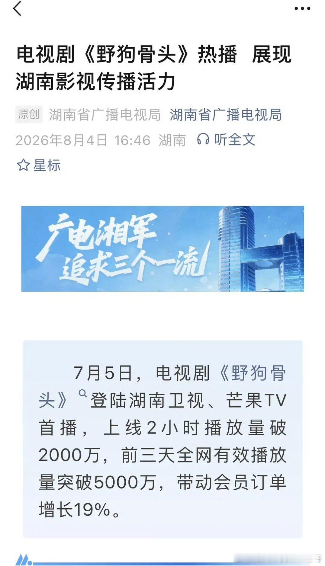 湖南广电发文表扬宋威龙和张婧仪《野狗骨头》，带动芒果会员订单增长19% 