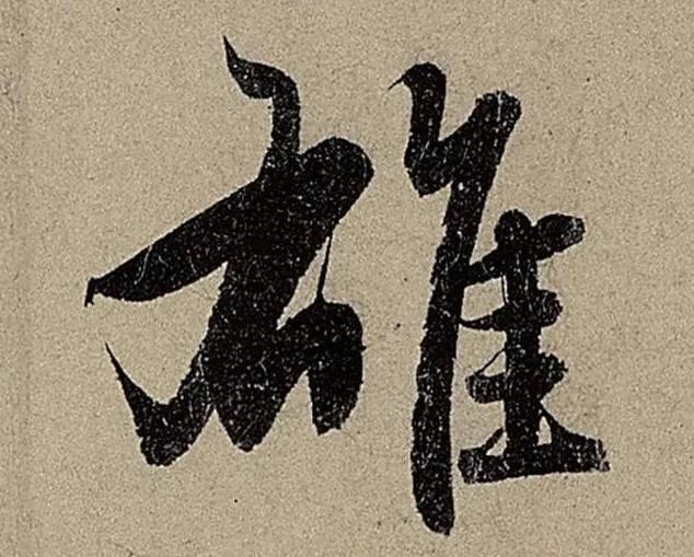 #赵孟頫书法的笔墨功夫如何?#赵孟頫笔法纵逸、圆转流美，行书和楷书融合在一起，把