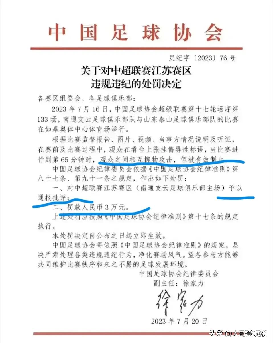 足协这罚单也太轻了吧？！悬挂侮辱性标语，球迷互扔杂物，这才通报批评+罚款3万？[