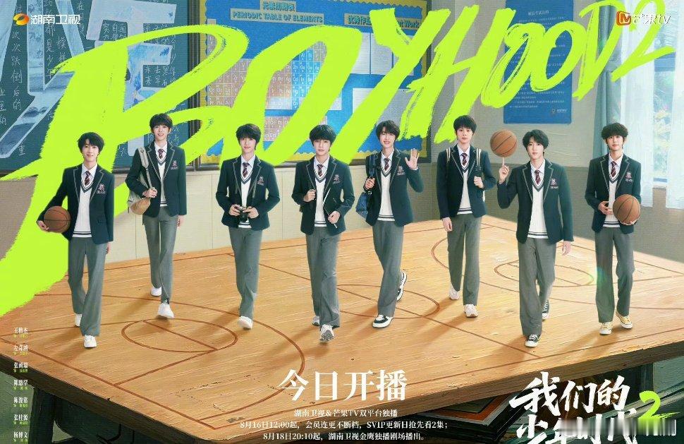 《我们的少年时代2》官宣定档，今天空降芒果tv播出！我们的少年时代2空降