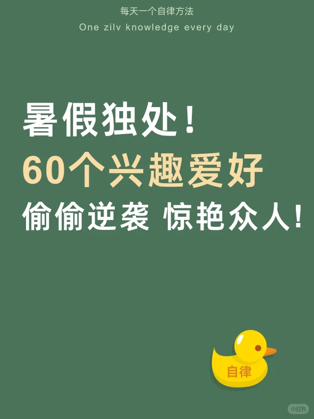㊙️60个高质量兴趣爱好❗暑假独处偷偷逆袭