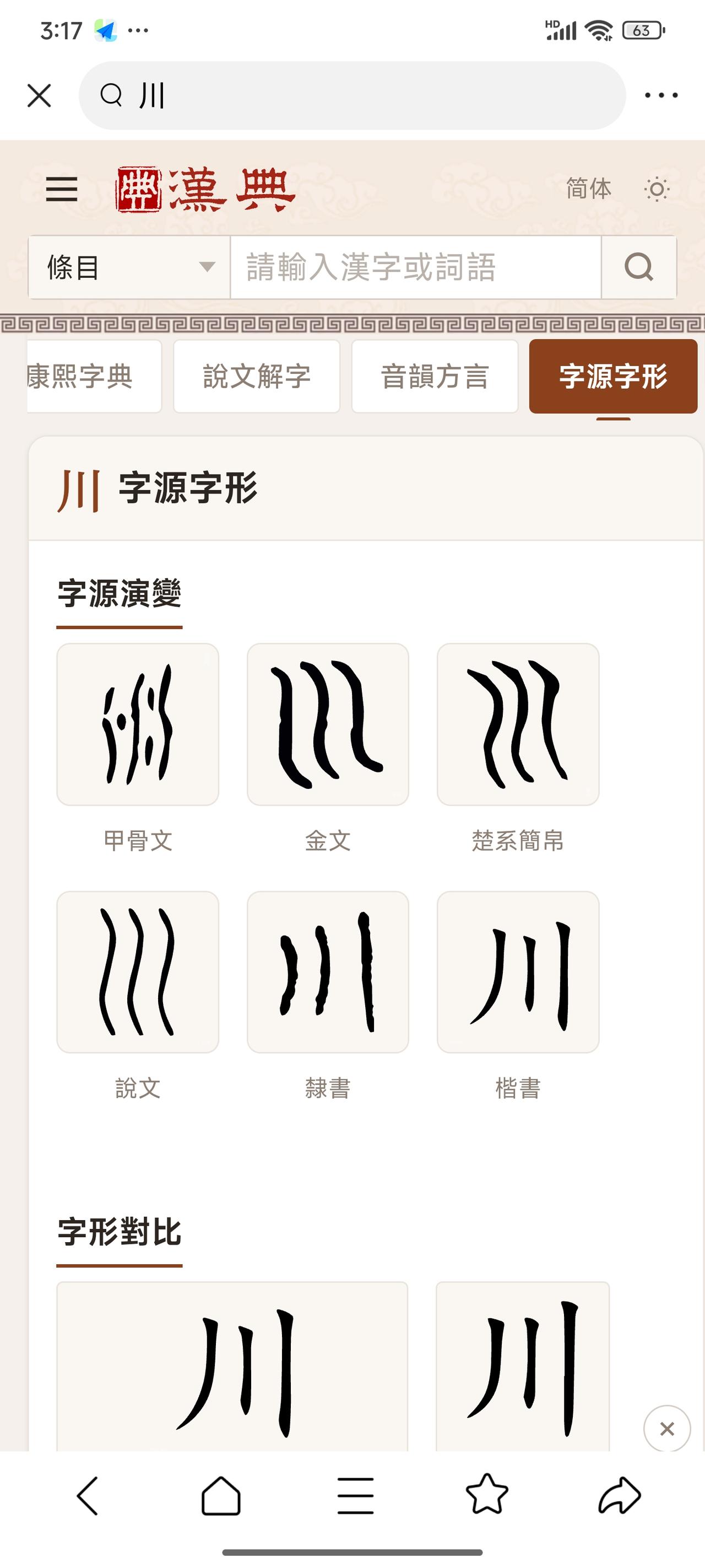 简解川与州——
川
字形本义：甲骨文、金文像纵向贯通的流水，笔画模拟江河顺势奔涌