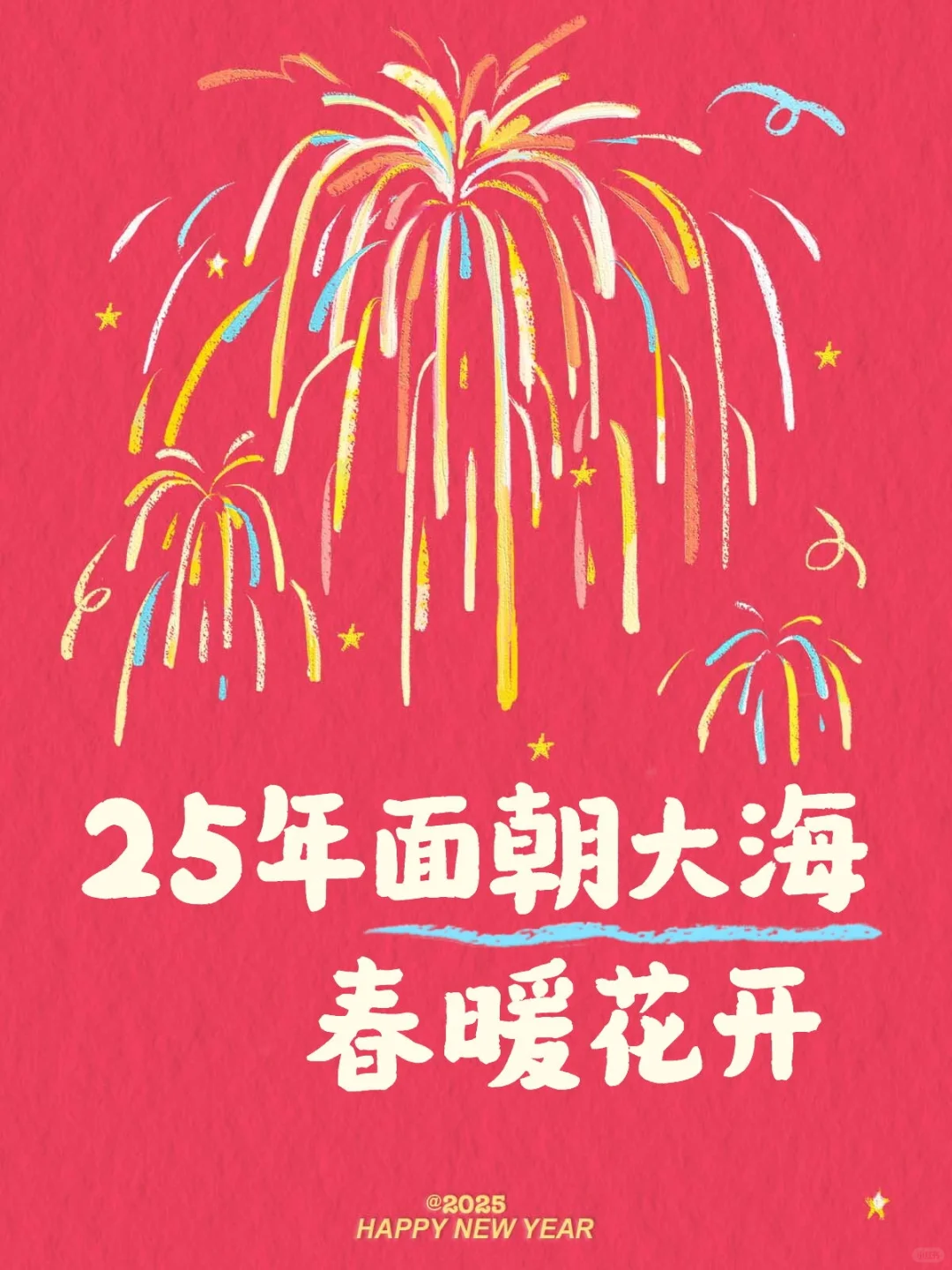 25年面朝大海  春暖花开