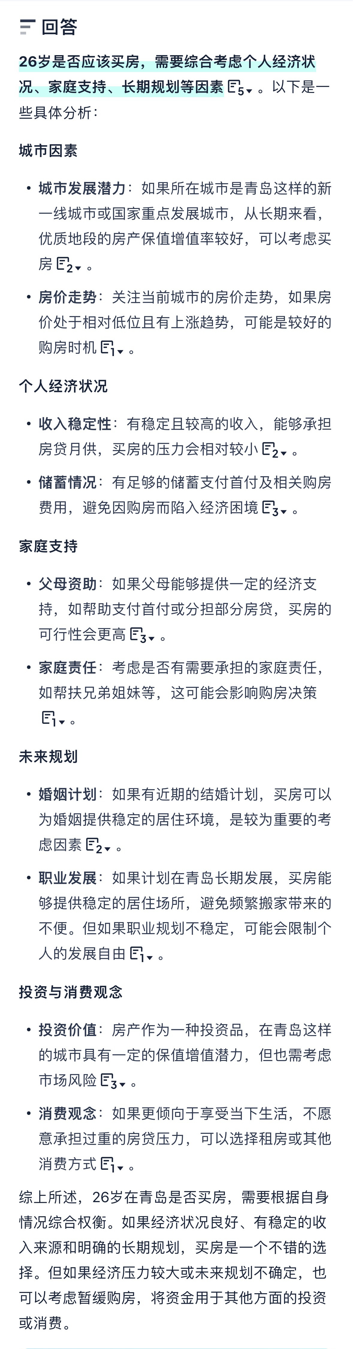 当我问夸克26岁该不该买房 省流：根据自己情况，经济能力，以后生活规划综合考虑。