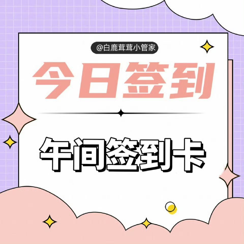 白鹿[超话] 🦌 白鹿白烁  🦌 白鹿白月梵星  【1.21】午间签到滴滴滴