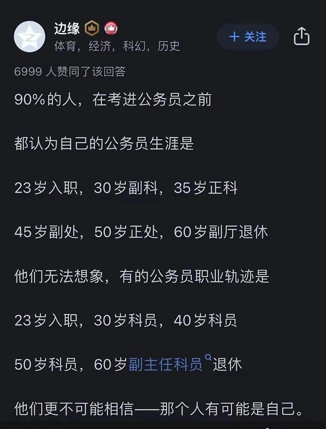 有点偏颇，也要看是哪个层级的公务员，省级以上，这个轨迹是大概率。