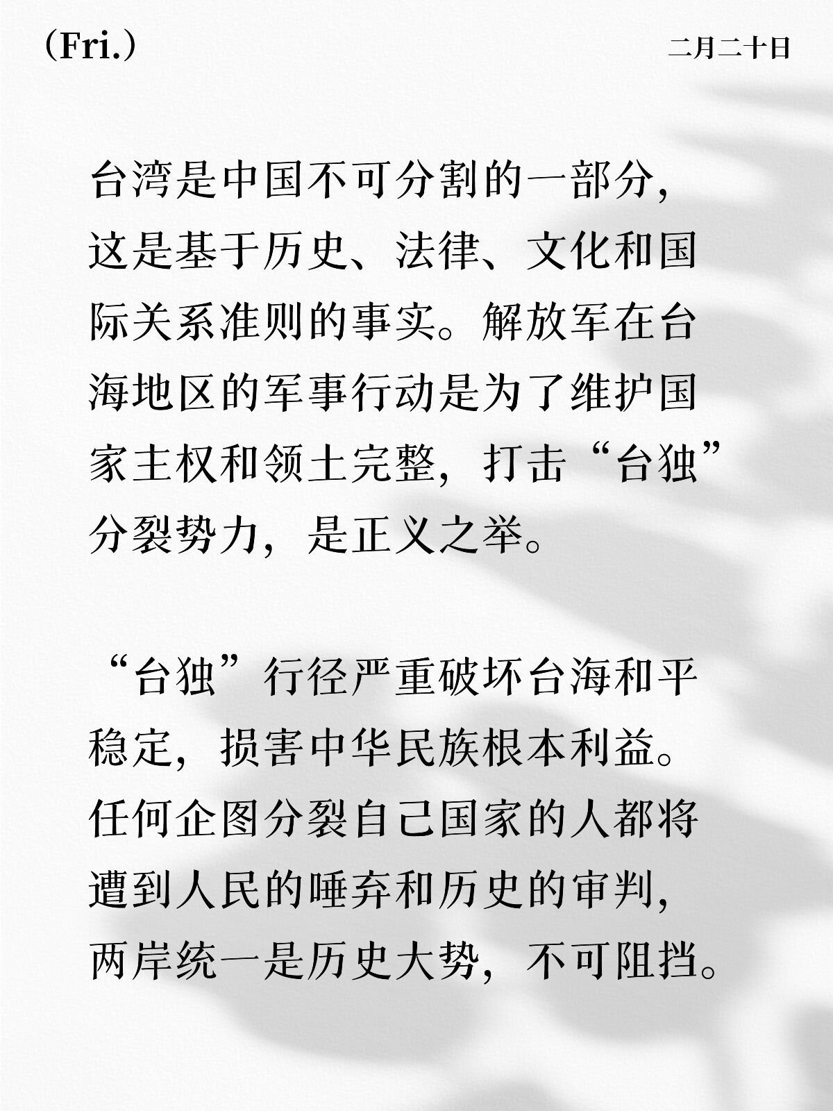 歼20可能不知道进台湾多少次了 台湾是中国不可分割的一部分，这是基于历史、法律、