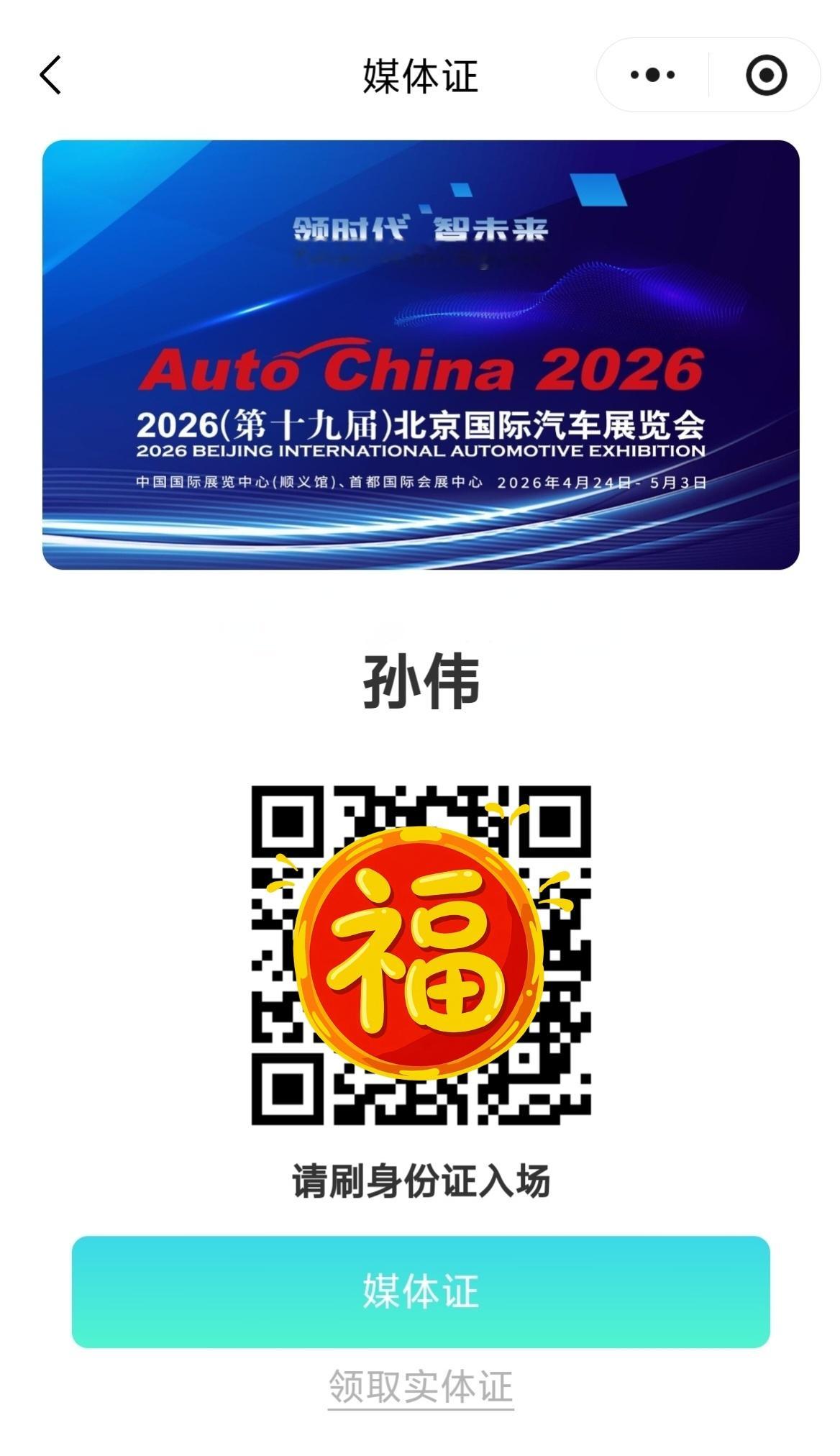 早，媒体证下来了，北京车展可约【4.24～4.25媒体日】 