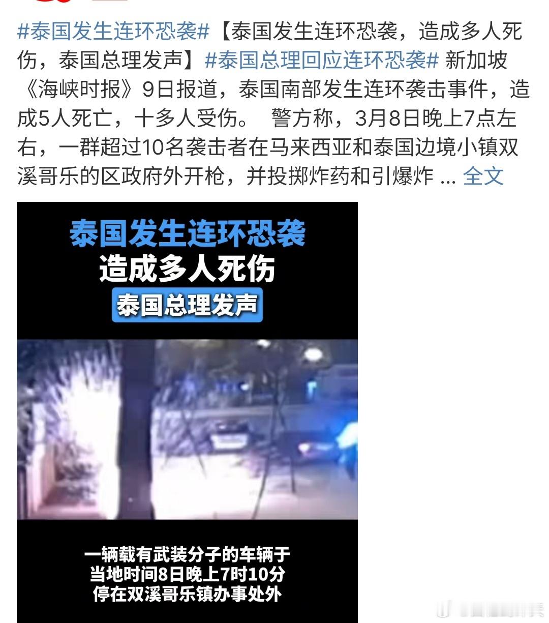 泰国发生连环恐袭泰国发生连环恐袭，一群超过10人的恐袭者袭了马来西亚和泰国边境小